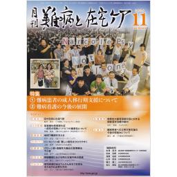難病と在宅ケア　30/8　2024年11月号