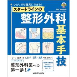 ひとりでも確実にできる！　スタートラインの整形外科基本手技