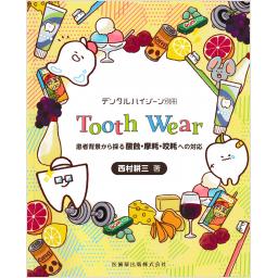 デンタルハイジーン別冊　Tooth Wear　患者背景から探る酸蝕・摩耗・咬耗への対応