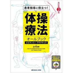 患者指導に役立つ！　体操療法オールブック　エビデンス＆プラクティス　改訂第2版
