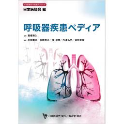 呼吸器疾患ペディア