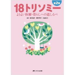 第2版　18トリソミー