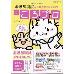 ＃ごろプロ　みんなでつくる看護師国試ごろ合わせプロジェクト