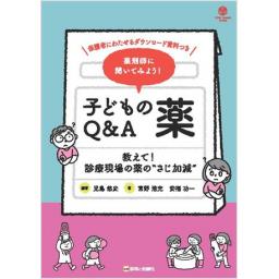 薬剤師に聞いてみよう！ 子どもの薬Q&A