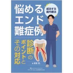悩めるエンド難症例　診断のポイントとその対応　成功する歯内療法