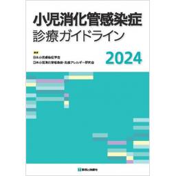 小児消化管感染症診療ガイドライン　2024