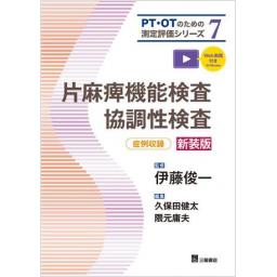 PT・OTのための測定評価シリーズ7　片麻痺機能検査・協調性検査 新装版
