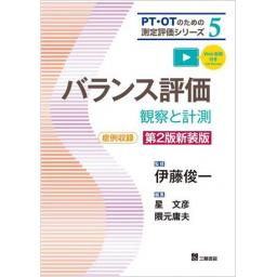 PT・OTのための測定評価シリーズ5　バランス評価―観察と計測 第2版新装版
