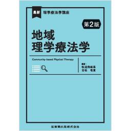 最新理学療法学講座　地域理学療法学　第2版