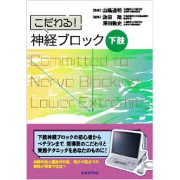 こだわる！　神経ブロック　下肢