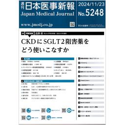日本医事新報　No.5248　2024年11月23日号