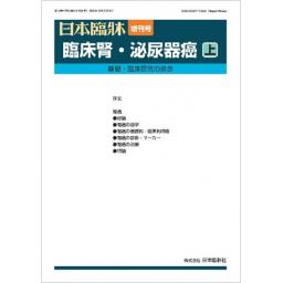 日本臨牀　82/増刊8　臨床腎・泌尿器癌（上）