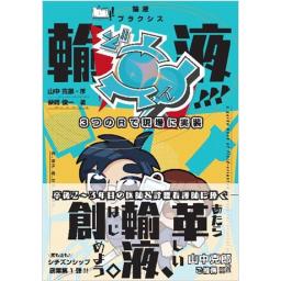 LIVE!!　輸液プラクシス　3つのRで現場に実装　輸液ど真ん中!!!