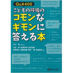 Q&A400　こどもの呼吸のコモンなギモンに答える本
