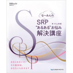 な～みんのSRP“あるある”お悩み解決講座