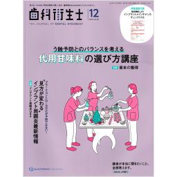 歯科衛生士　48/12　2024年12月号