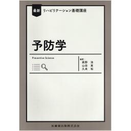 最新リハビリテーション基礎講座　予防学