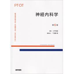 標準理学療法学・作業療法学　専門基礎分野　神経内科学　第6版
