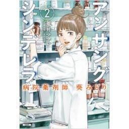 アンサングシンデレラ　病院薬剤師　葵みどり　第2巻