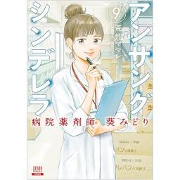 アンサングシンデレラ　病院薬剤師　葵みどり　第9巻
