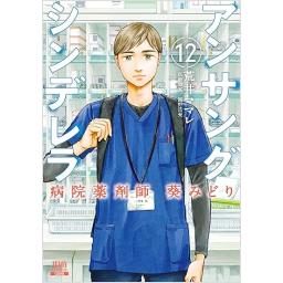 アンサングシンデレラ　病院薬剤師　葵みどり　第12巻