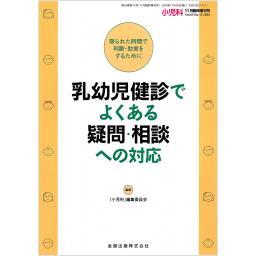 小児科　65/12　2024年11月臨時増刊号　乳幼児健診でよくある疑問・相談への対応
