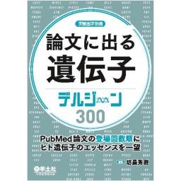 論文に出る遺伝子　デルジーン300