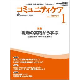 コミュニティケア　27/1　2025年1月号