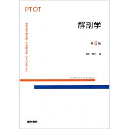 標準理学療法学・作業療法学　専門基礎分野　解剖学　第6版