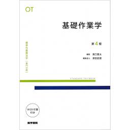 標準作業療法学　専門分野　基礎作業学　第4版