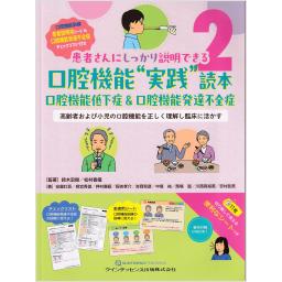 患者さんにしっかり説明できる2　口腔機能“実践”読本　口腔機能低下症＆口腔機能発達不全症