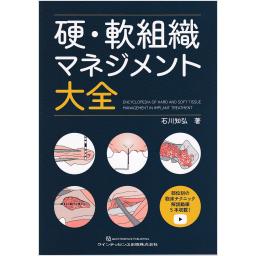 硬・軟組織マネジメント大全