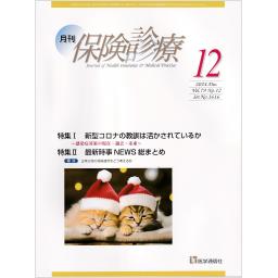 保険診療　79/12　2024年12月号