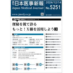 日本医事新報　No.5251　2024年12月14日号