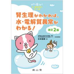 きどにゃんとゆく！　水・電解質を学ぶ旅　腎生理がわかれば、水・電解質異常がわかる！　改訂2版