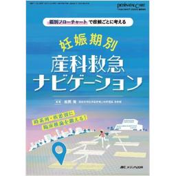 ペリネイタルケア　2025年新春増刊号　妊娠期別 産科救急ナビゲーション