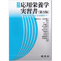 改訂　応用栄養学実習書　 [第3版] 　PDCAサイクルによる栄養ケア