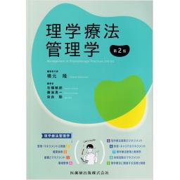 理学療法管理学　第2版