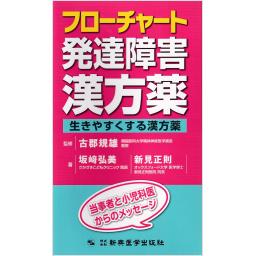 フローチャート発達障害漢方薬　生きやすくする漢方薬