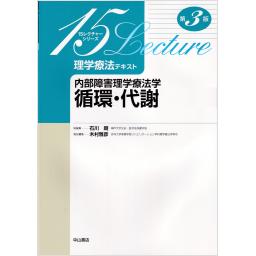 理学療法テキスト　内部障害理学療法学　循環・代謝　第3版