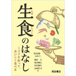 生食のはなし―リスクを知って，おいしく食べる―