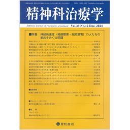 精神科治療学　39/12　2024年12月号