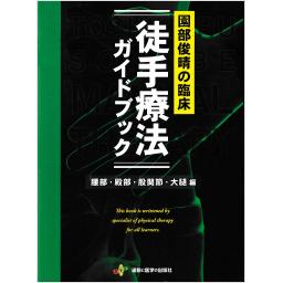園部俊晴の臨床『徒手療法ガイドブック』　腰部・殿部・股関節・大腿編