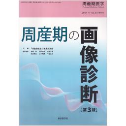 周産期医学　Vol.54　2024年増刊号　周産期の画像診断　第3版