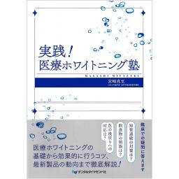実践！　医療ホワイトニング塾