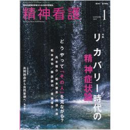 精神看護　28/1　2025年1月号