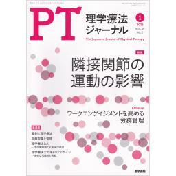 理学療法ジャーナル　59/1　2025年1月号
