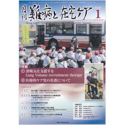 難病と在宅ケア　30/10　2025年1月号