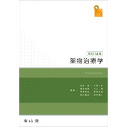 薬物治療学　改訂14版