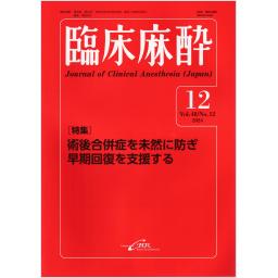 臨床麻酔　48/12　2024年12月号